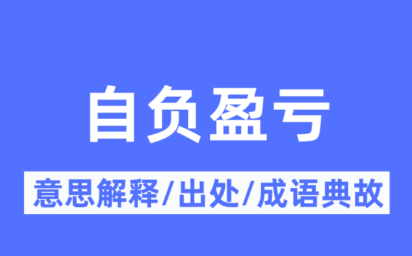 自负盈亏的意思解释,自负盈亏的出处及成语典故