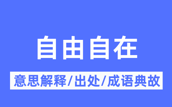 自由自在的意思解释,自由自在的出处及成语典故