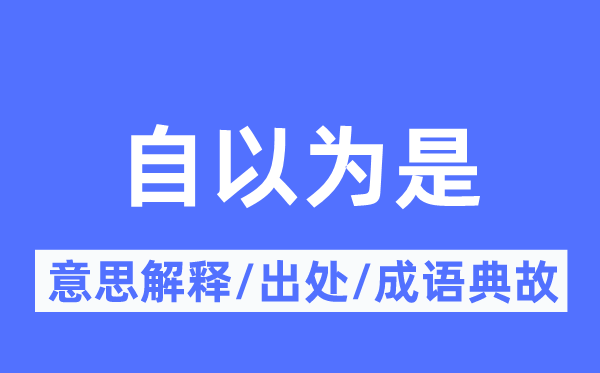 自以为是的意思解释,自以为是的出处及成语典故