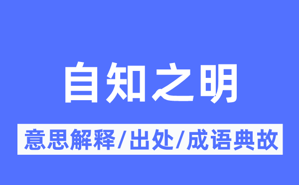 自知之明的意思解释,自知之明的出处及成语典故