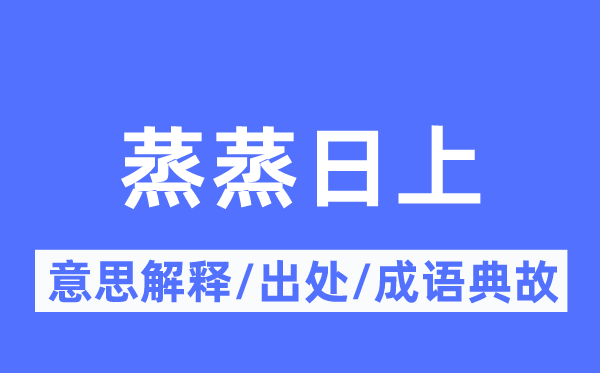 蒸蒸日上的意思解释,蒸蒸日上的出处及成语典故