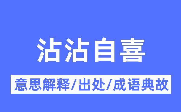 沾沾自喜的意思解释,沾沾自喜的出处及成语典故