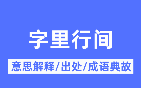 字里行间的意思解释,字里行间的出处及成语典故