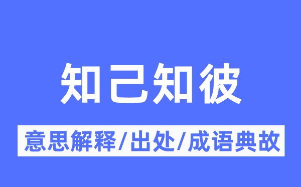 知己知彼的意思解释,知己知彼的出处及成语典故