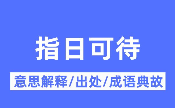 指日可待的意思解释,指日可待的出处及成语典故