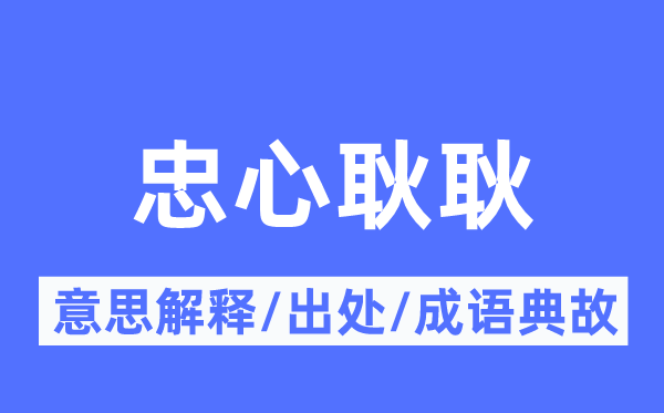 忠心耿耿的意思解释,忠心耿耿的出处及成语典故