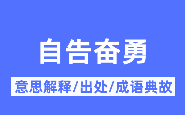 自告奋勇的意思解释,自告奋勇的出处及成语典故