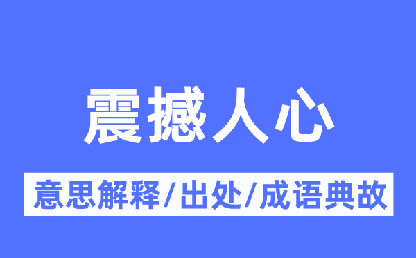 震撼人心的意思解释,震撼人心的出处及成语典故