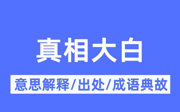 真相大白的意思解释,真相大白的出处及成语典故