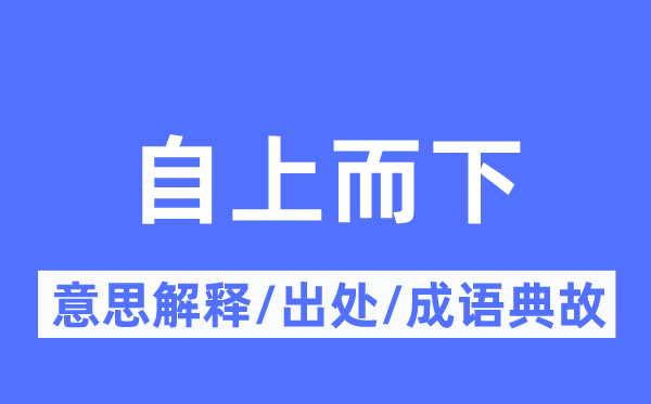 自上而下的意思解释,自上而下的出处及成语典故