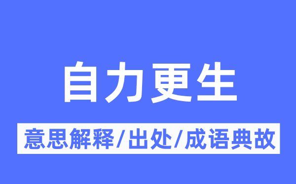 自力更生的意思解释,自力更生的出处及成语典故