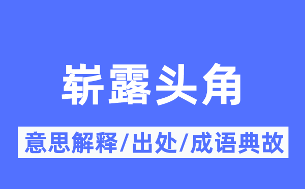 崭露头角的意思解释,崭露头角的出处及成语典故