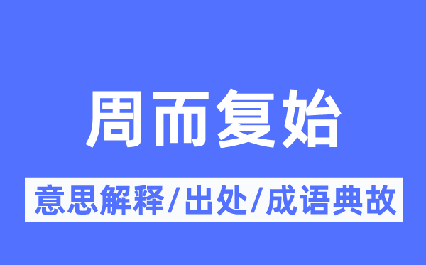 周而复始的意思解释,周而复始的出处及成语典故