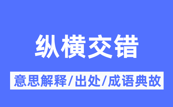 纵横交错的意思解释,纵横交错的出处及成语典故