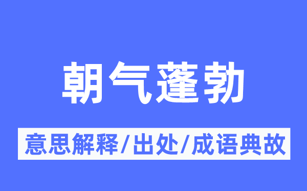 朝气蓬勃的意思解释,朝气蓬勃的出处及成语典故