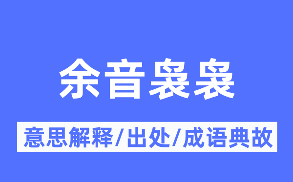 余音袅袅的意思解释,余音袅袅的出处及成语典故