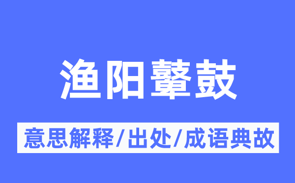 渔阳鼙鼓的意思解释,渔阳鼙鼓的出处及成语典故