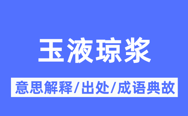 玉液琼浆的意思解释,玉液琼浆的出处及成语典故