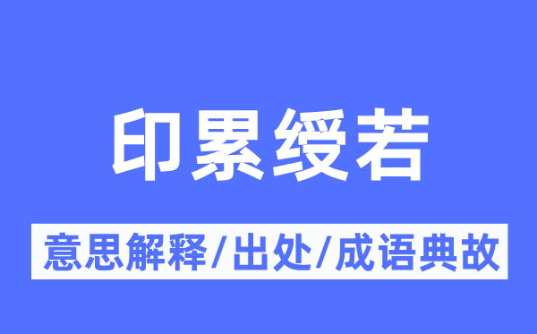 印累绶若的意思解释,印累绶若的出处及成语典故