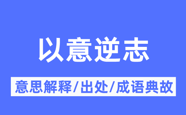 以意逆志的意思解释,以意逆志的出处及成语典故