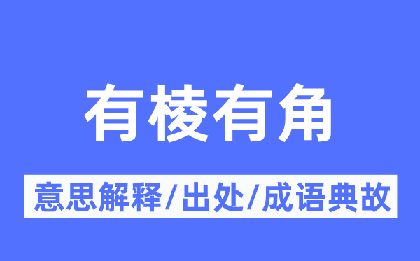 有棱有角的意思解释,有棱有角的出处及成语典故