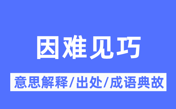 因难见巧的意思解释,因难见巧的出处及成语典故