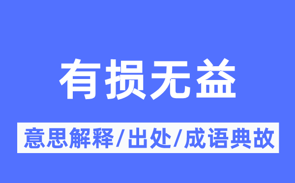 有损无益的意思解释,有损无益的出处及成语典故