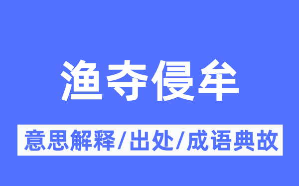 渔夺侵牟的意思解释,渔夺侵牟的出处及成语典故