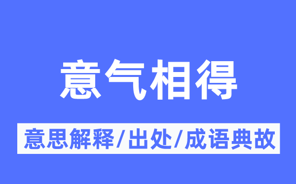 意气相得的意思解释,意气相得的出处及成语典故