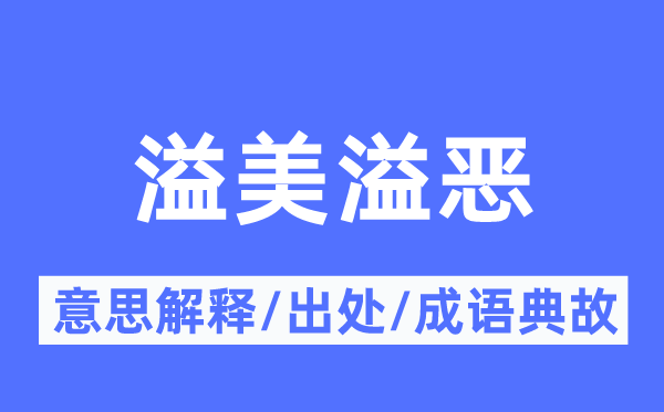 溢美溢恶的意思解释,溢美溢恶的出处及成语典故