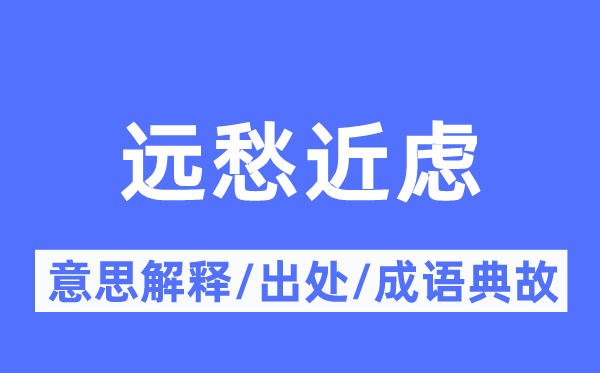 远愁近虑的意思解释,远愁近虑的出处及成语典故