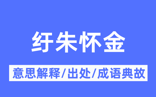 纡朱怀金的意思解释,纡朱怀金的出处及成语典故