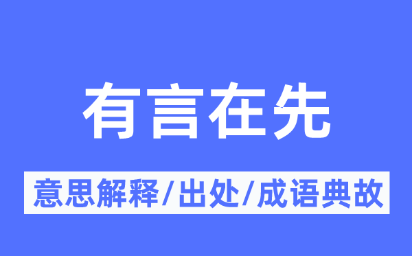 有言在先的意思解释,有言在先的出处及成语典故