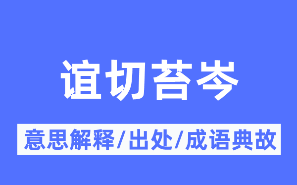 谊切苔岑的意思解释,谊切苔岑的出处及成语典故