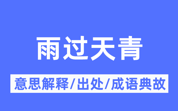 雨过天青的意思解释,雨过天青的出处及成语典故