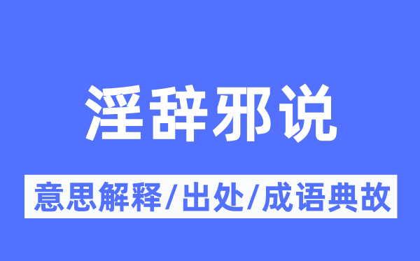 淫辞邪说的意思解释,淫辞邪说的出处及成语典故