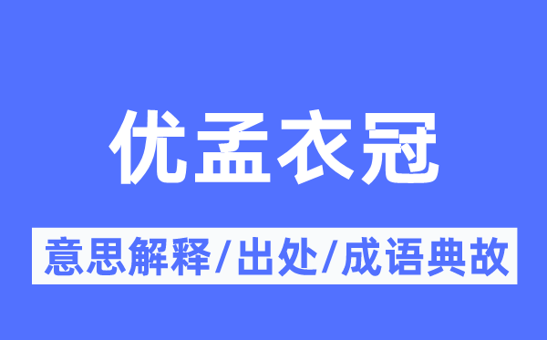 优孟衣冠的意思解释,优孟衣冠的出处及成语典故