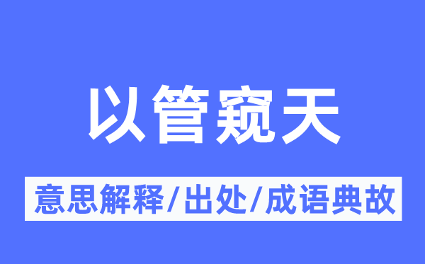 以管窥天的意思解释,以管窥天的出处及成语典故