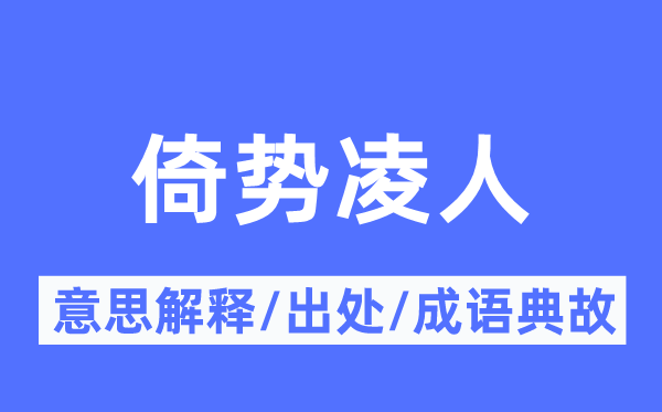 倚势凌人的意思解释,倚势凌人的出处及成语典故