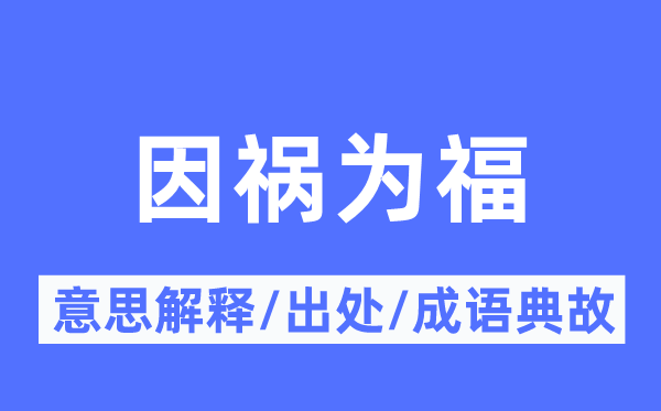 因祸为福的意思解释,因祸为福的出处及成语典故