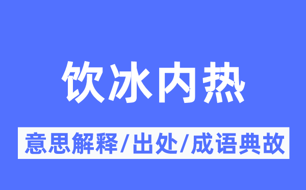 饮冰内热的意思解释,饮冰内热的出处及成语典故