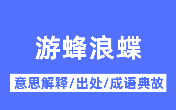 游蜂浪蝶的意思解释,游蜂浪蝶的出处及成语典故