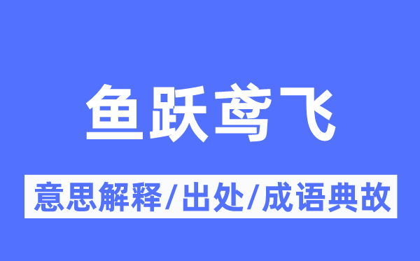 鱼跃鸢飞的意思解释,鱼跃鸢飞的出处及成语典故