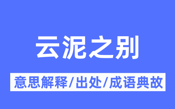 云泥之别的意思解释,云泥之别的出处及成语典故