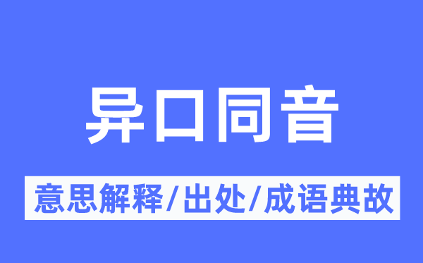 异口同音的意思解释,异口同音的出处及成语典故