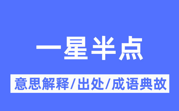 一星半点的意思解释,一星半点的出处及成语典故