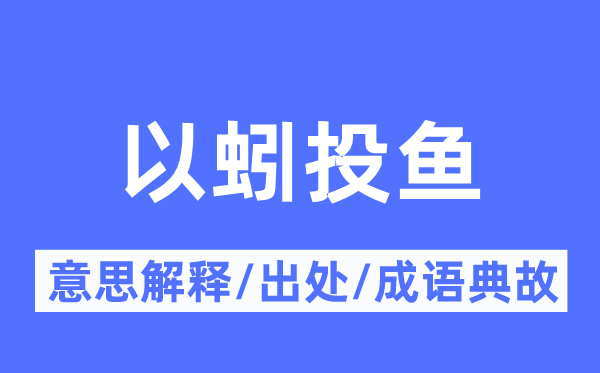 以蚓投鱼的意思解释,以蚓投鱼的出处及成语典故