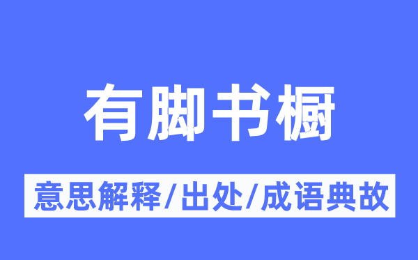 有脚书橱的意思解释,有脚书橱的出处及成语典故