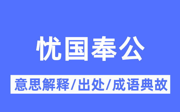 忧国奉公的意思解释,忧国奉公的出处及成语典故