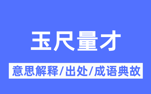 玉尺量才的意思解释,玉尺量才的出处及成语典故